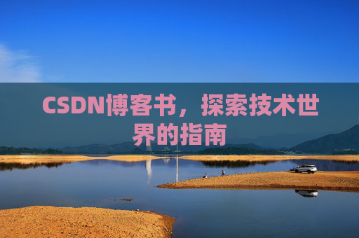 CSDN博客书，探索技术世界的指南
