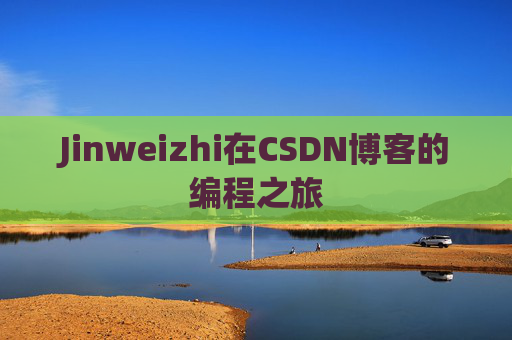 Jinweizhi在CSDN博客的编程之旅