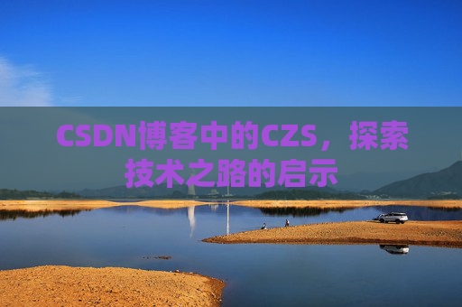 CSDN博客中的CZS，探索技术之路的启示