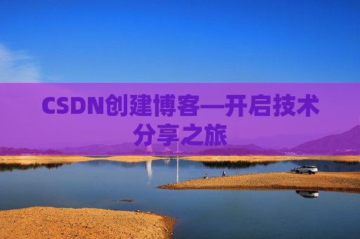 CSDN创建博客—开启技术分享之旅
